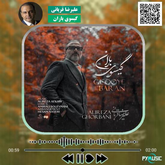 دانلود آهنگ گیسوی باران علیرضا قربانی